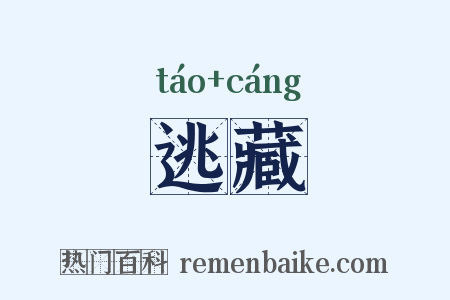 逃藏是什么意思的图片